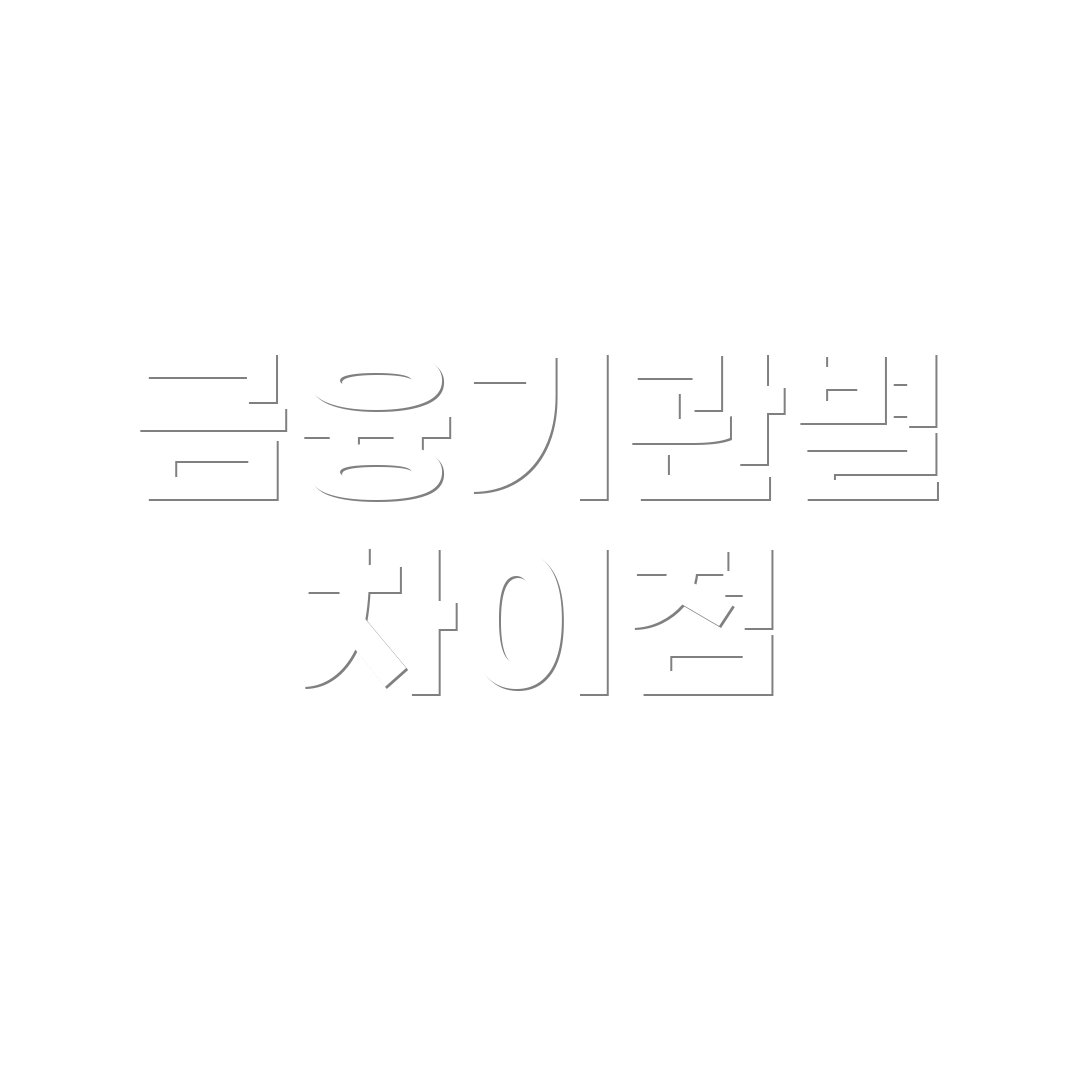 금융기관별 차이점