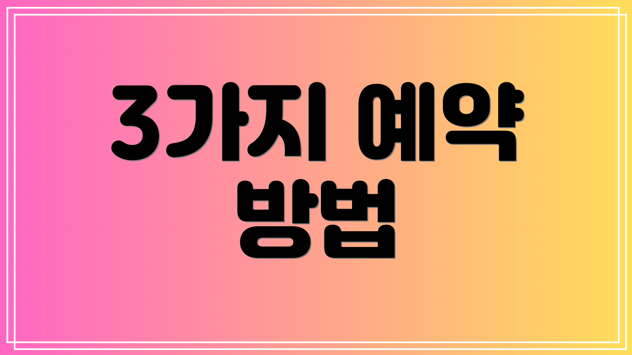 3가지 예약 방법