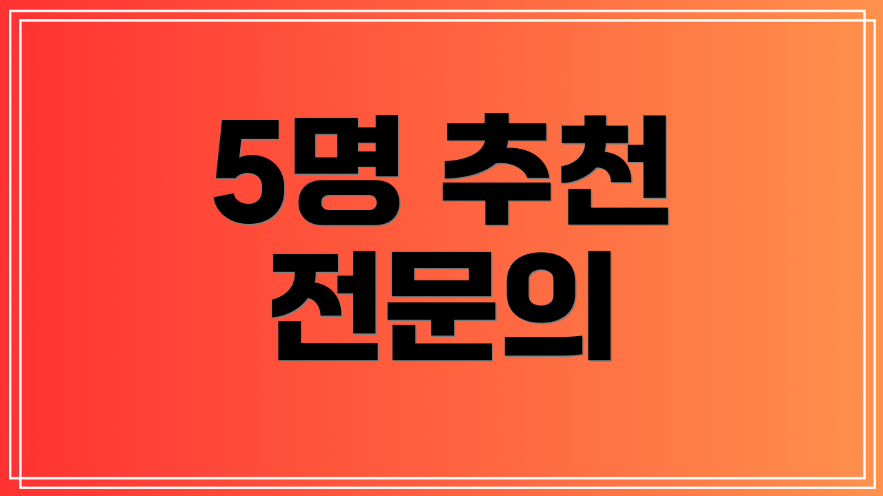 5명 추천 전문의