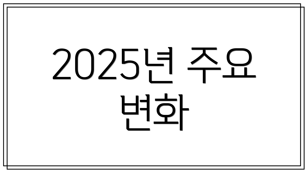 2025년 주요 변화