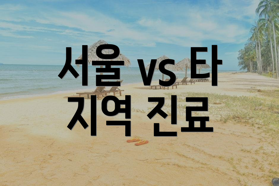 서울 vs 타 지역 진료