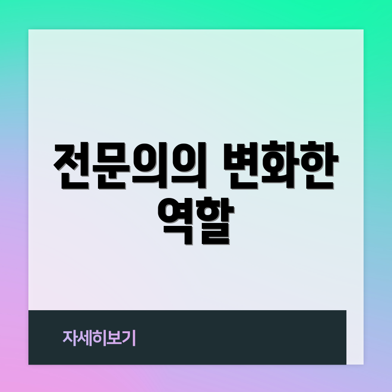 전문의의 변화한 역할