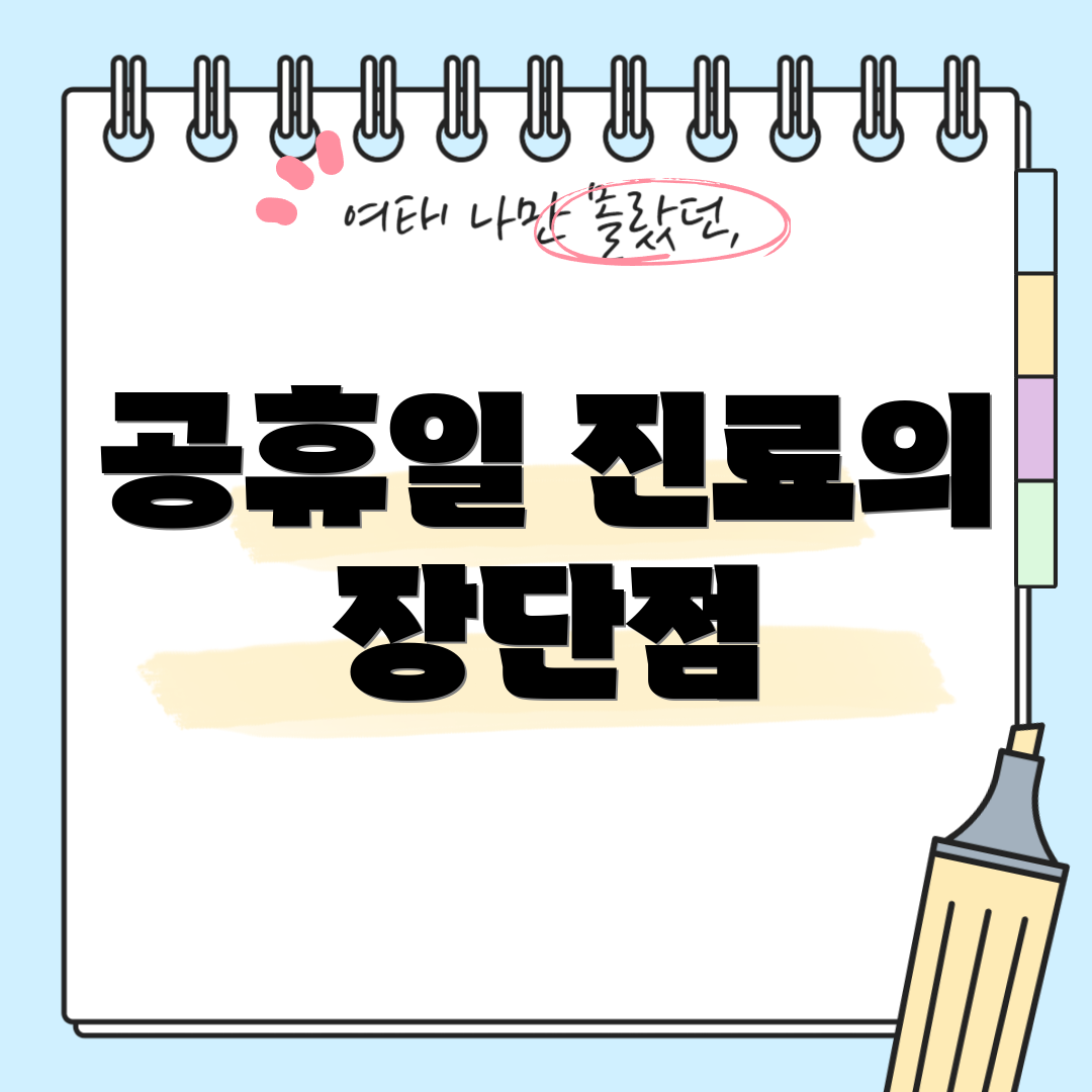 공휴일 진료의 장단점