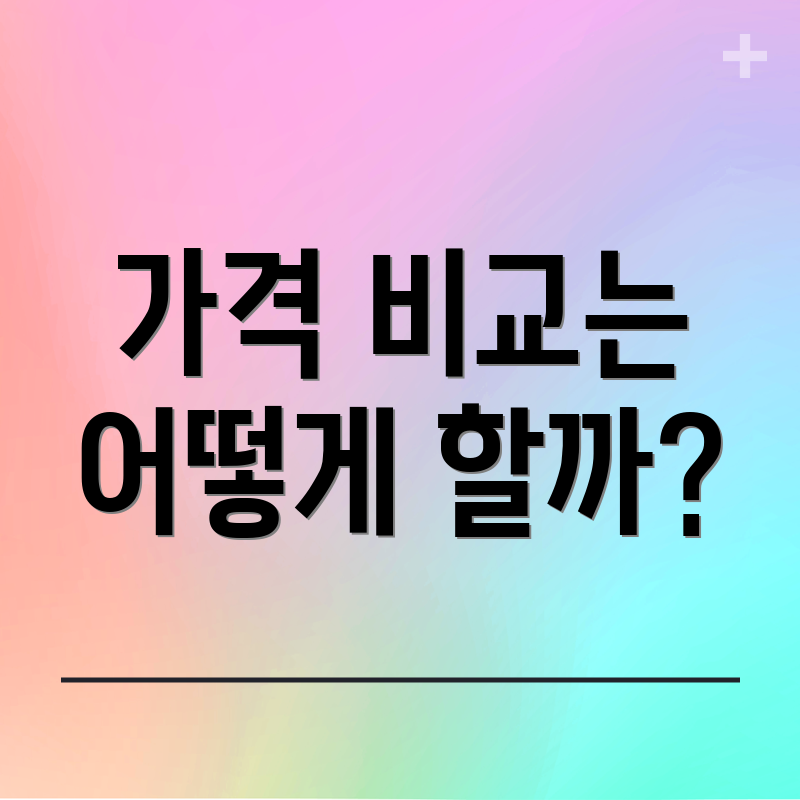 가격 비교는 어떻게 할까?