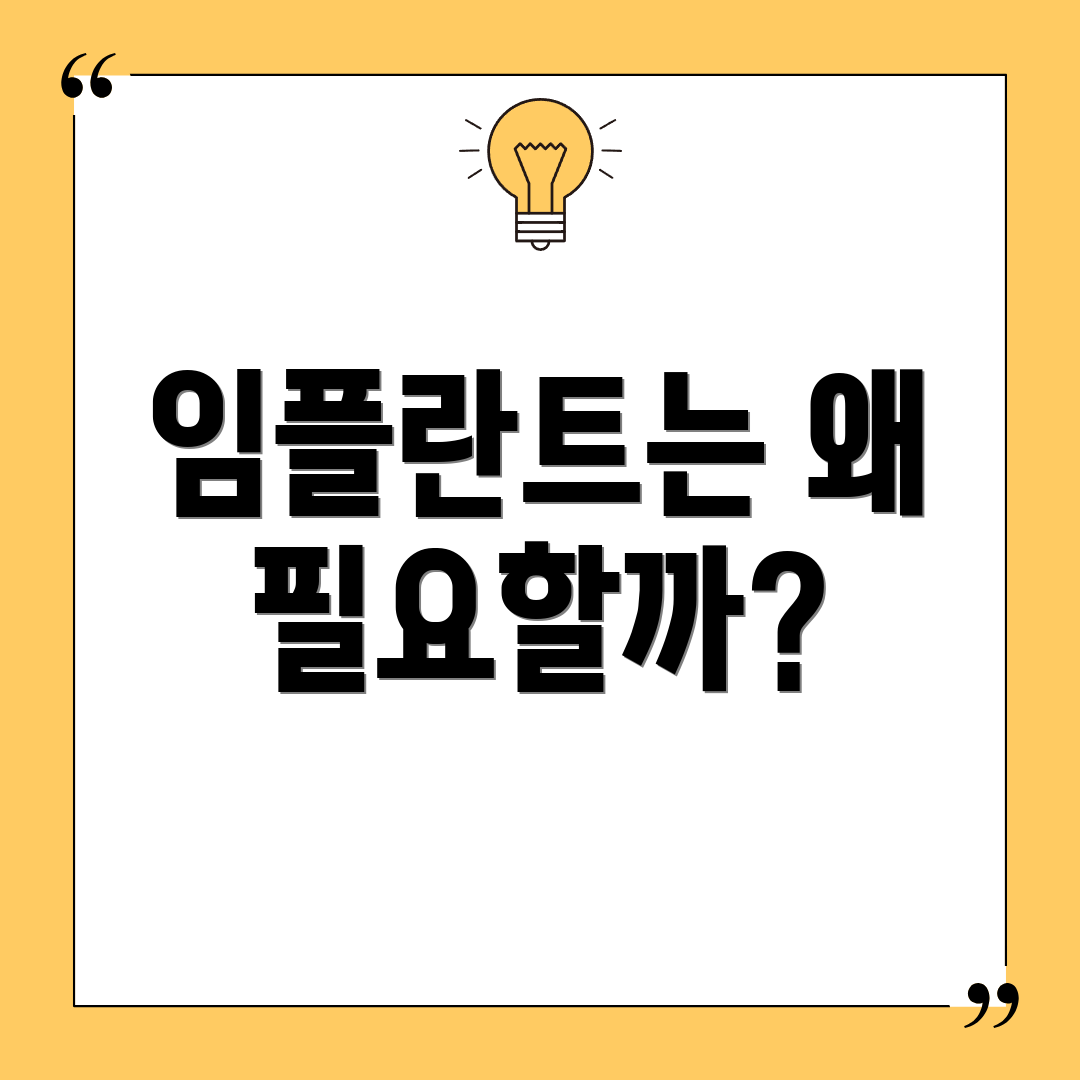임플란트는 왜 필요할까?