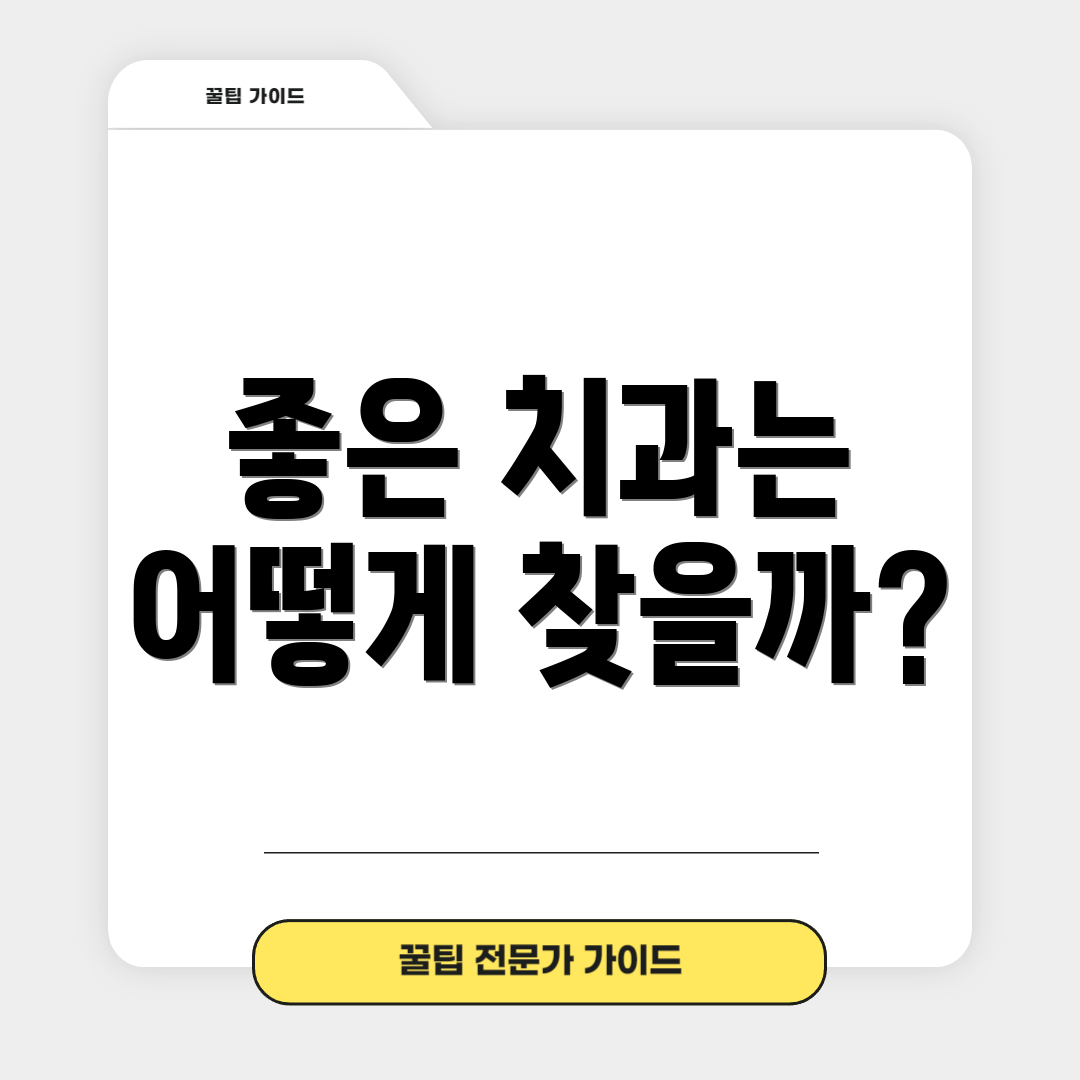 좋은 치과는 어떻게 찾을까?