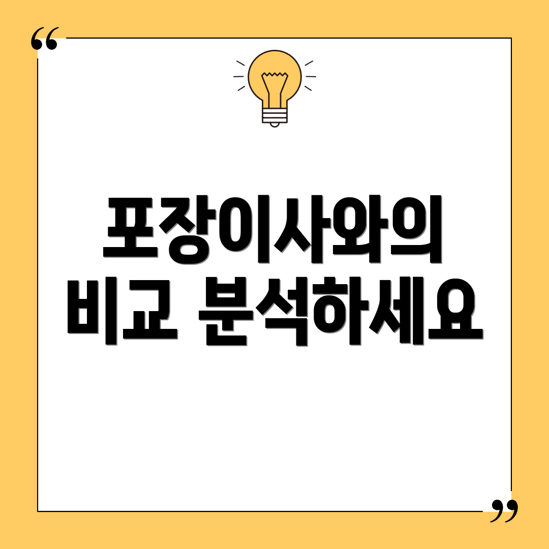 포장이사와의 비교 분석하세요