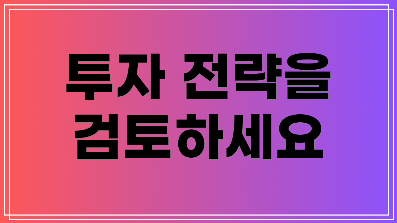 투자 전략을 검토하세요