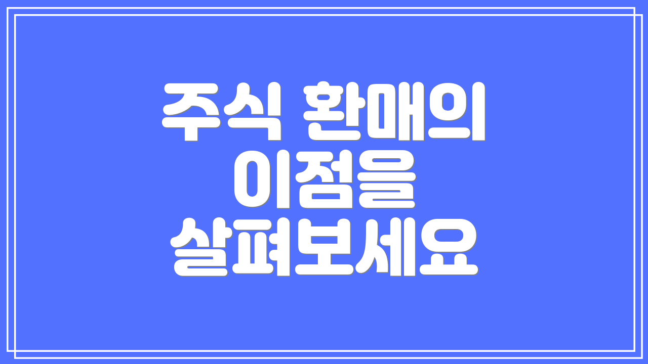 주식 환매의 이점을 살펴보세요