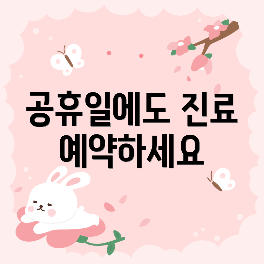 공휴일에도 진료 예약하세요