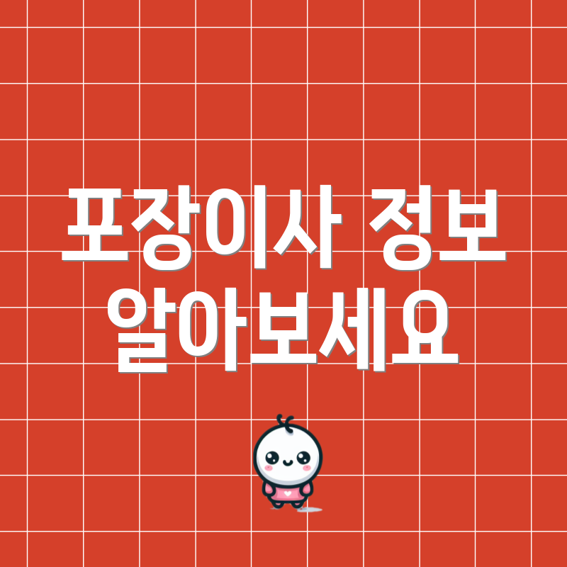 포장이사 정보 알아보세요
