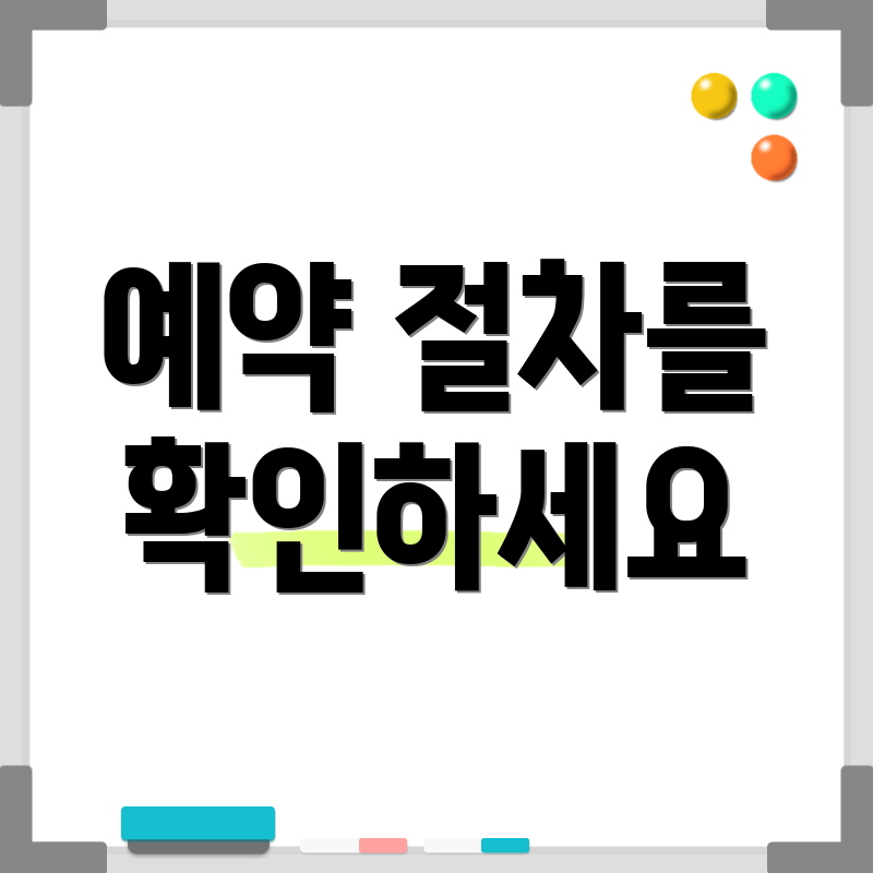 예약 절차를 확인하세요