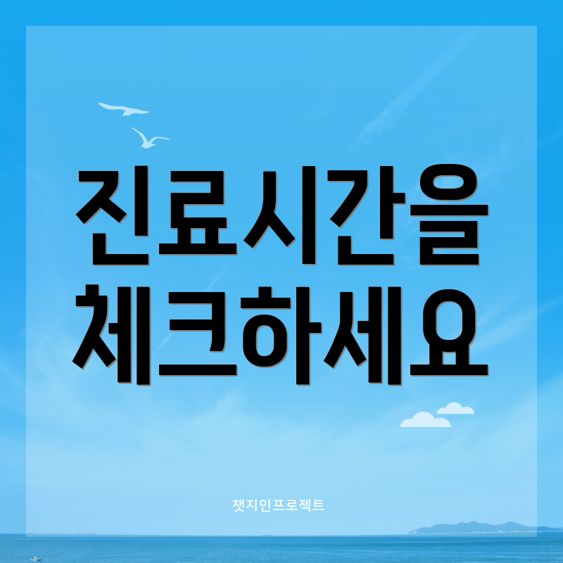 진료시간을 체크하세요