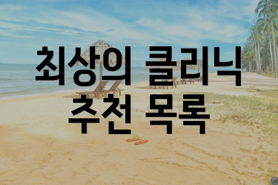 최상의 클리닉 추천 목록