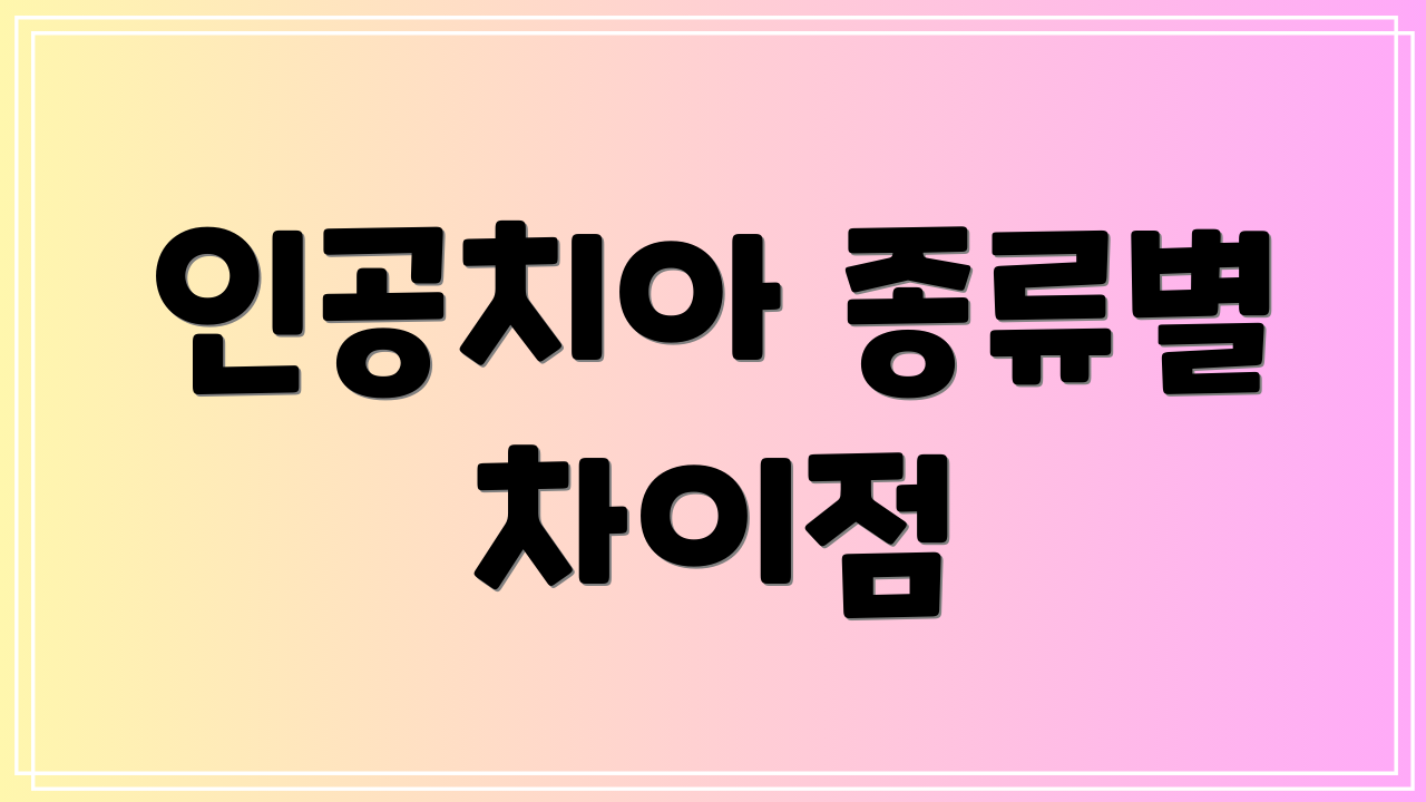 인공치아 종류별 차이점