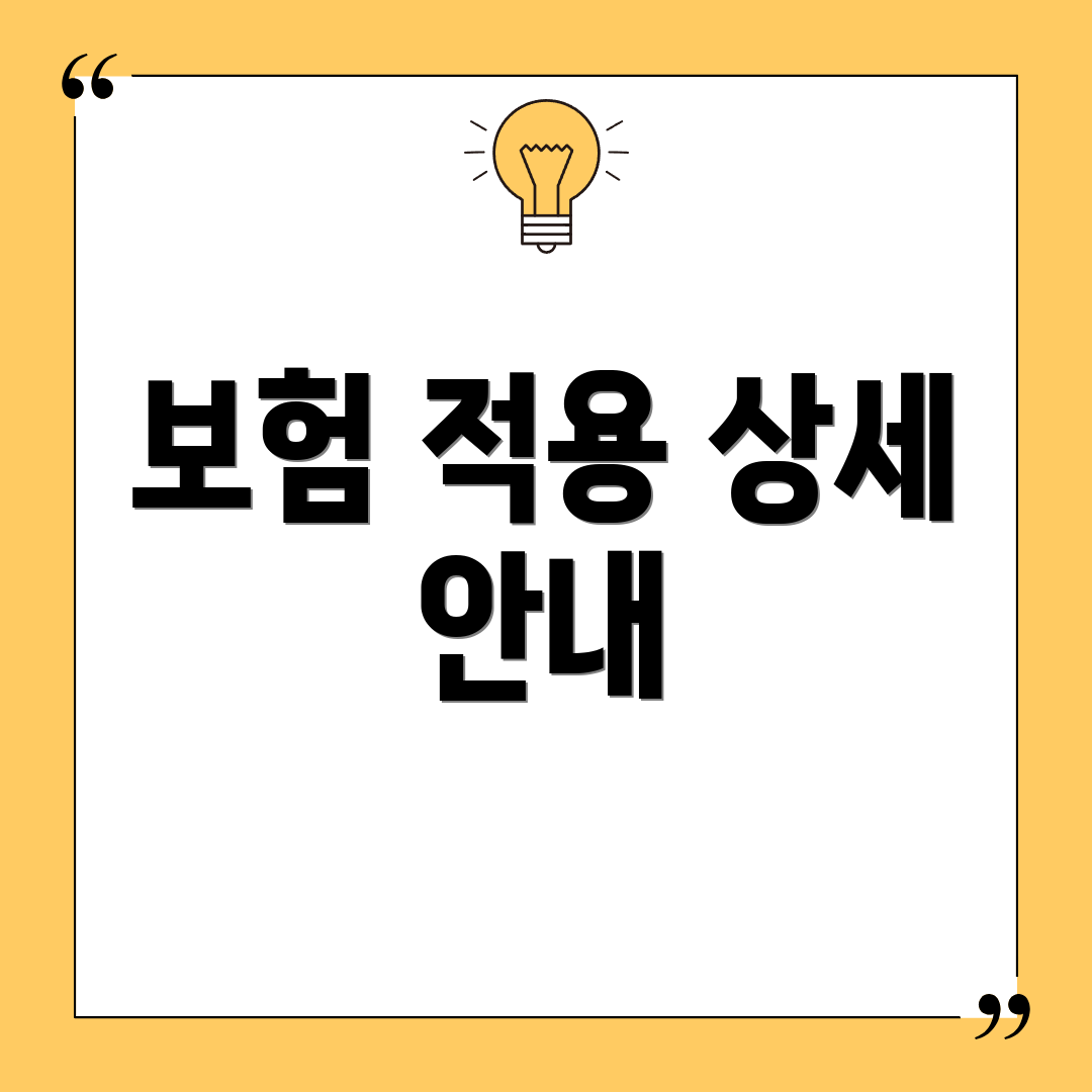 보험 적용 상세 안내