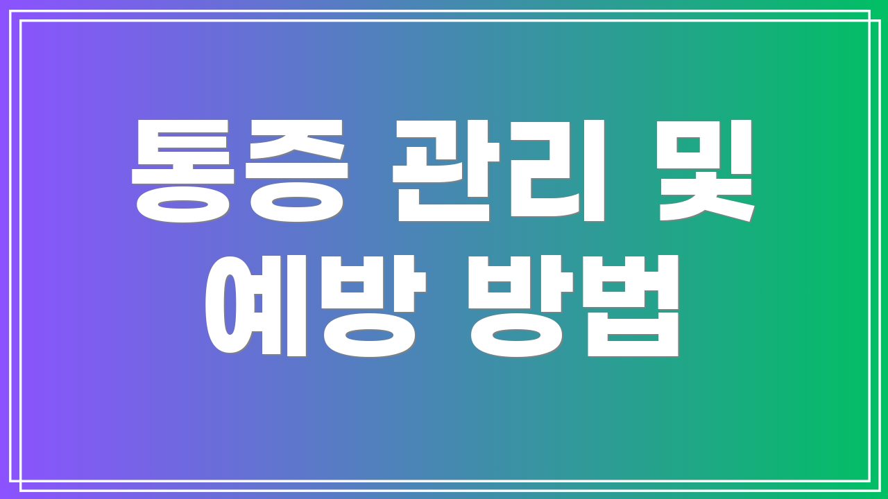 통증 관리 및 예방 방법