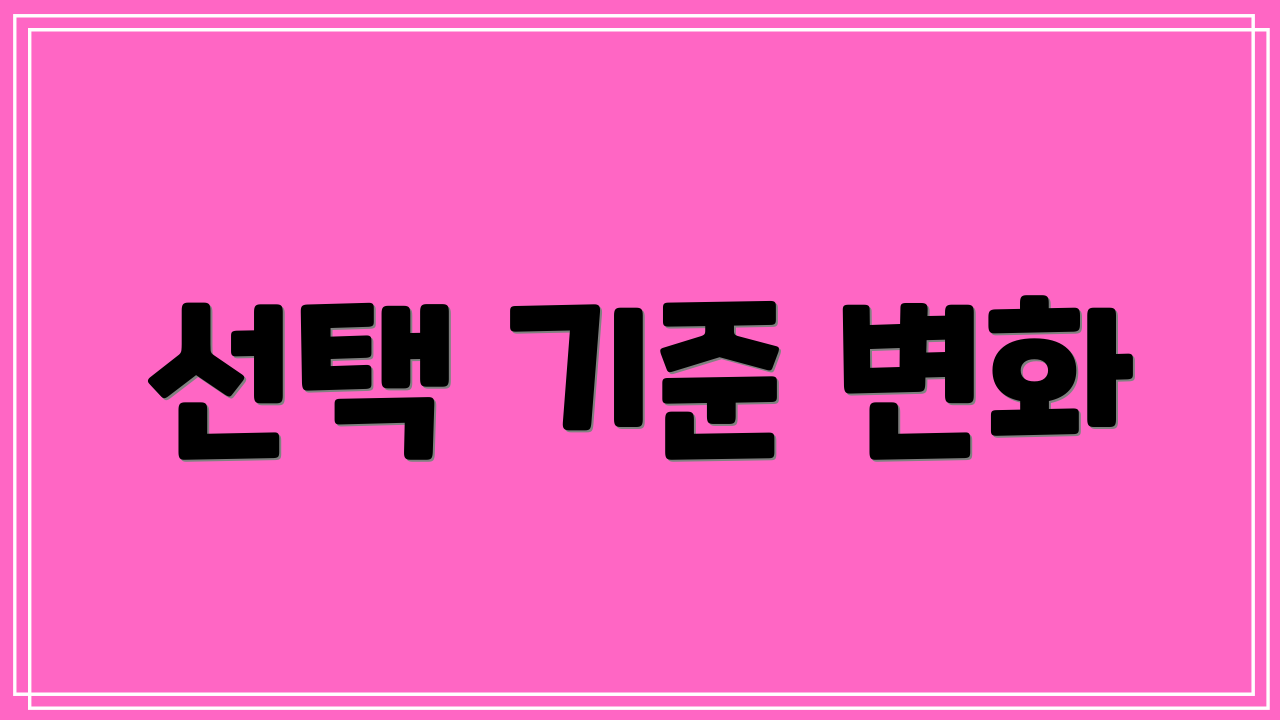 선택 기준 변화