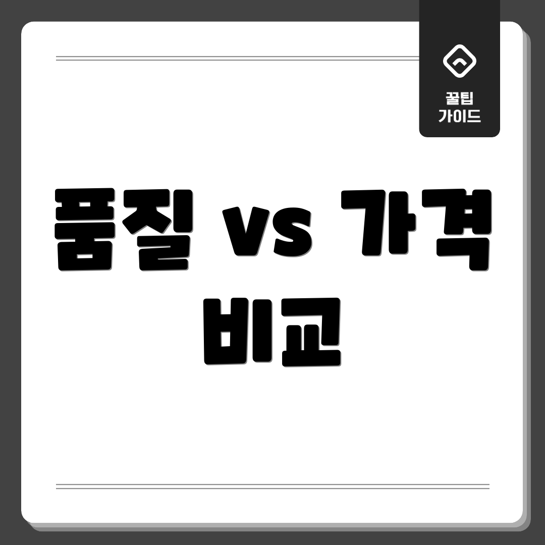 품질 vs 가격 비교