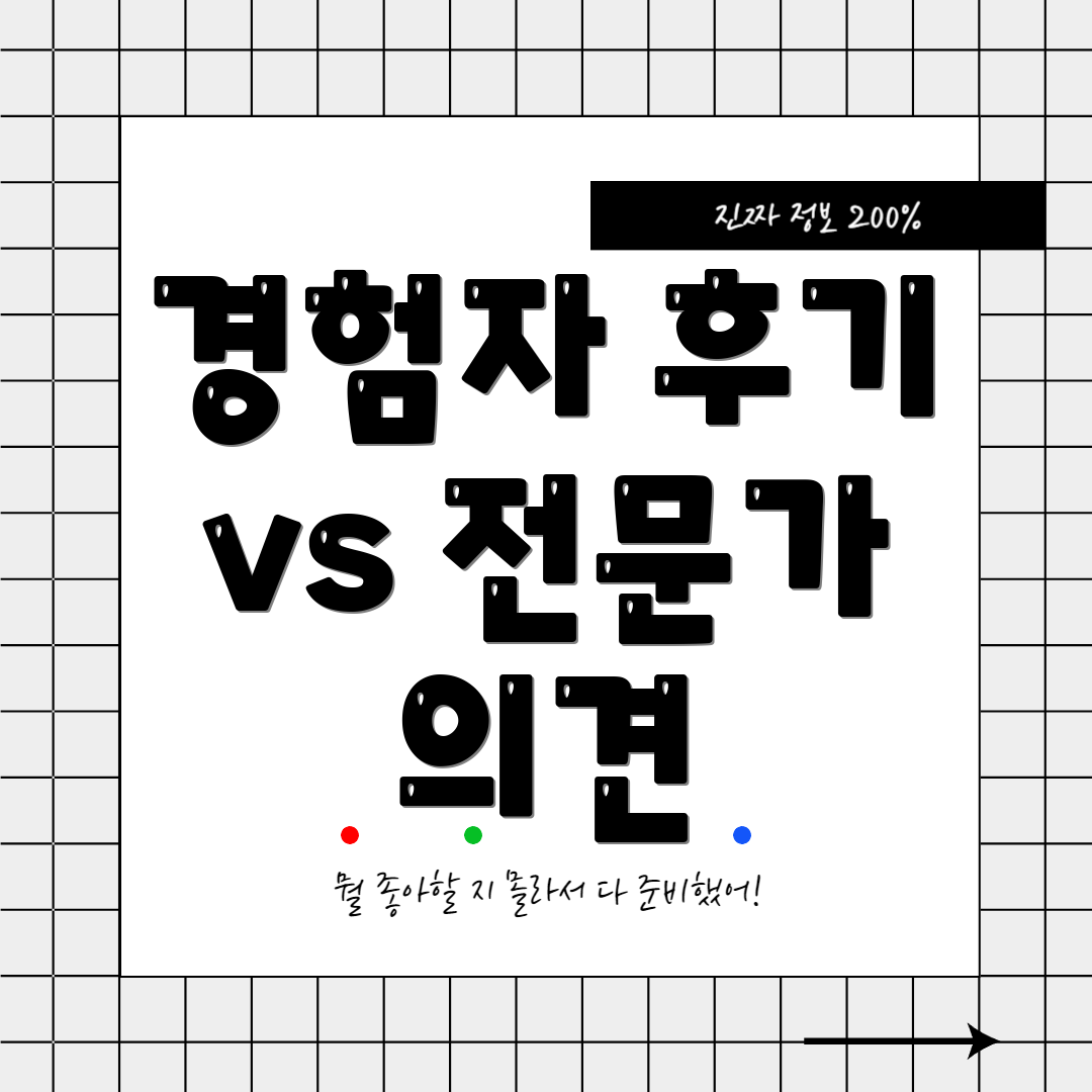 경험자 후기 vs 전문가 의견