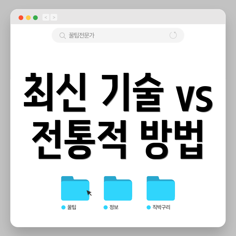 최신 기술 vs 전통적 방법