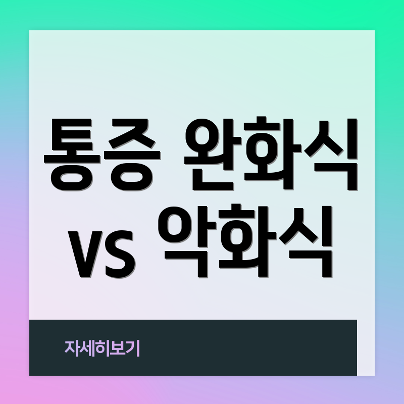 통증 완화식 vs 악화식