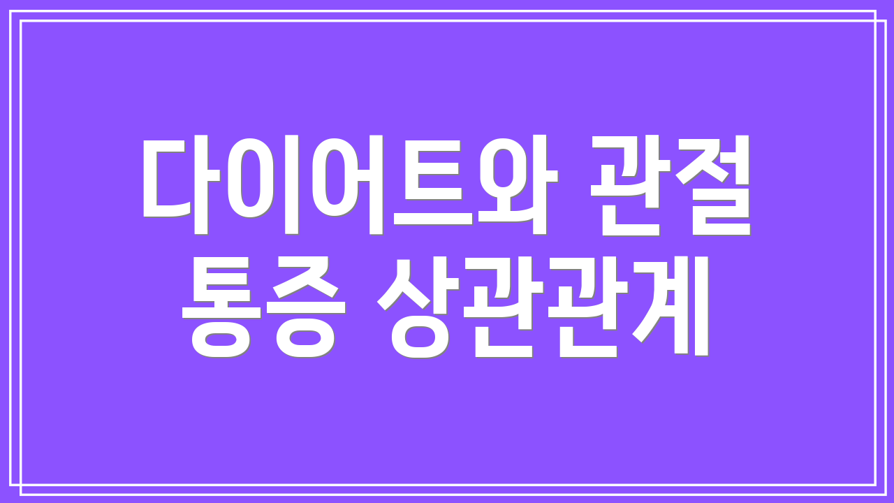 다이어트와 관절 통증 상관관계