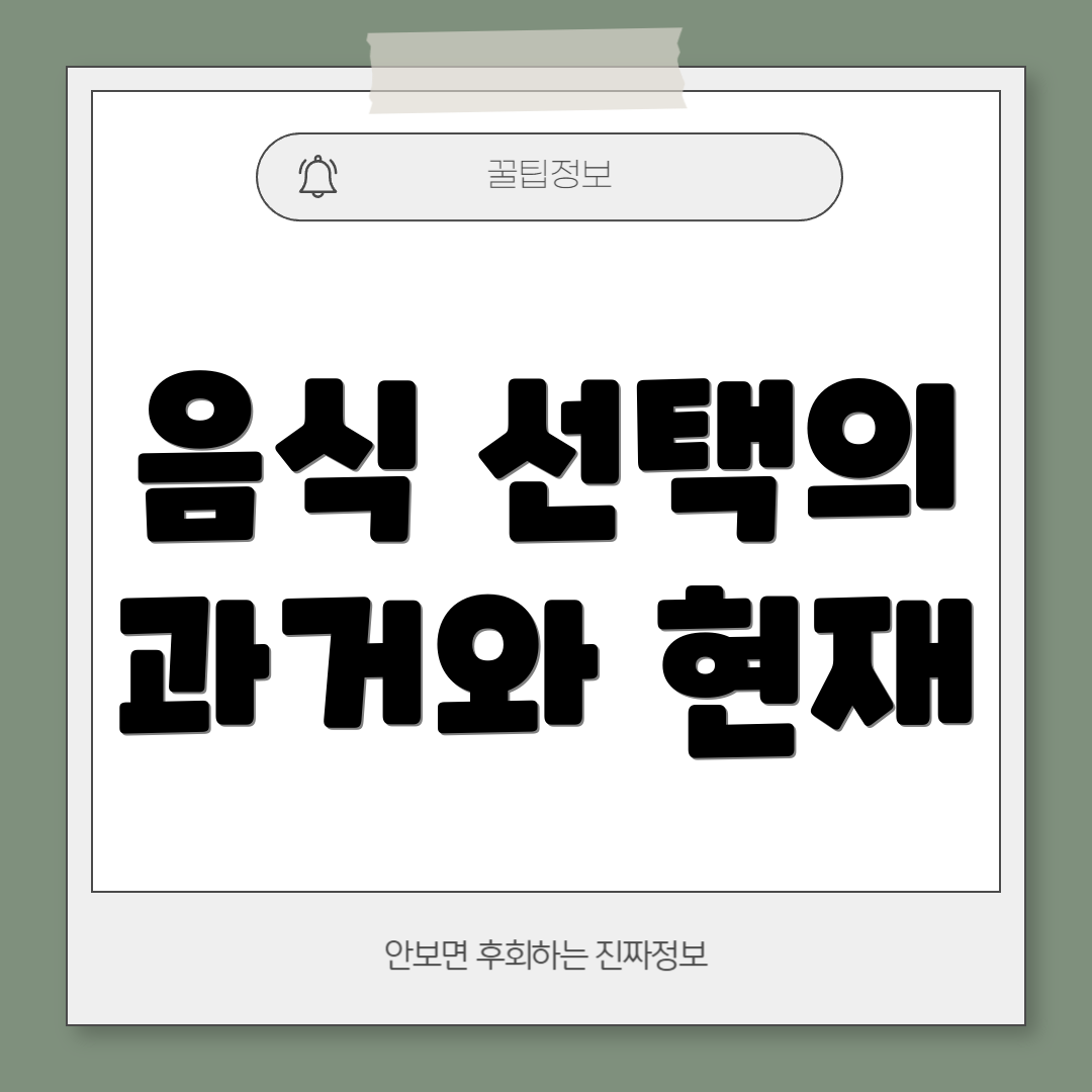 음식 선택의 과거와 현재