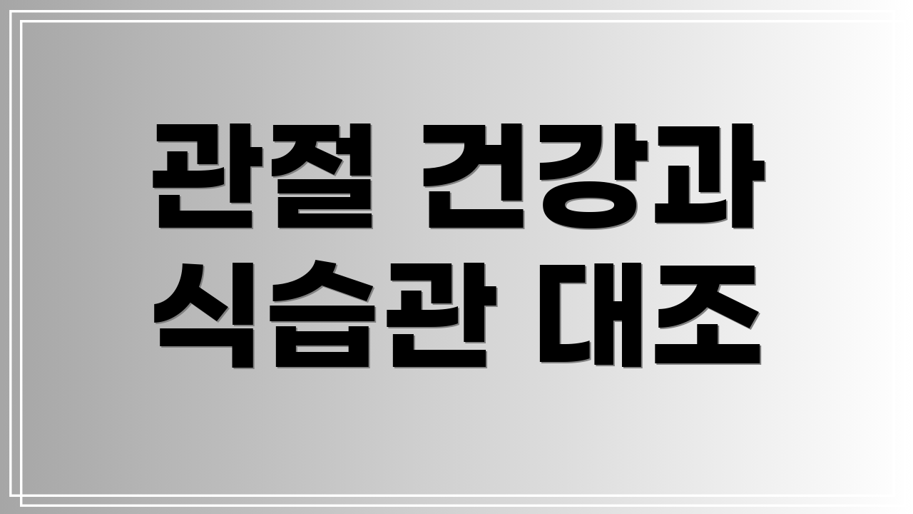 관절 건강과 식습관 대조