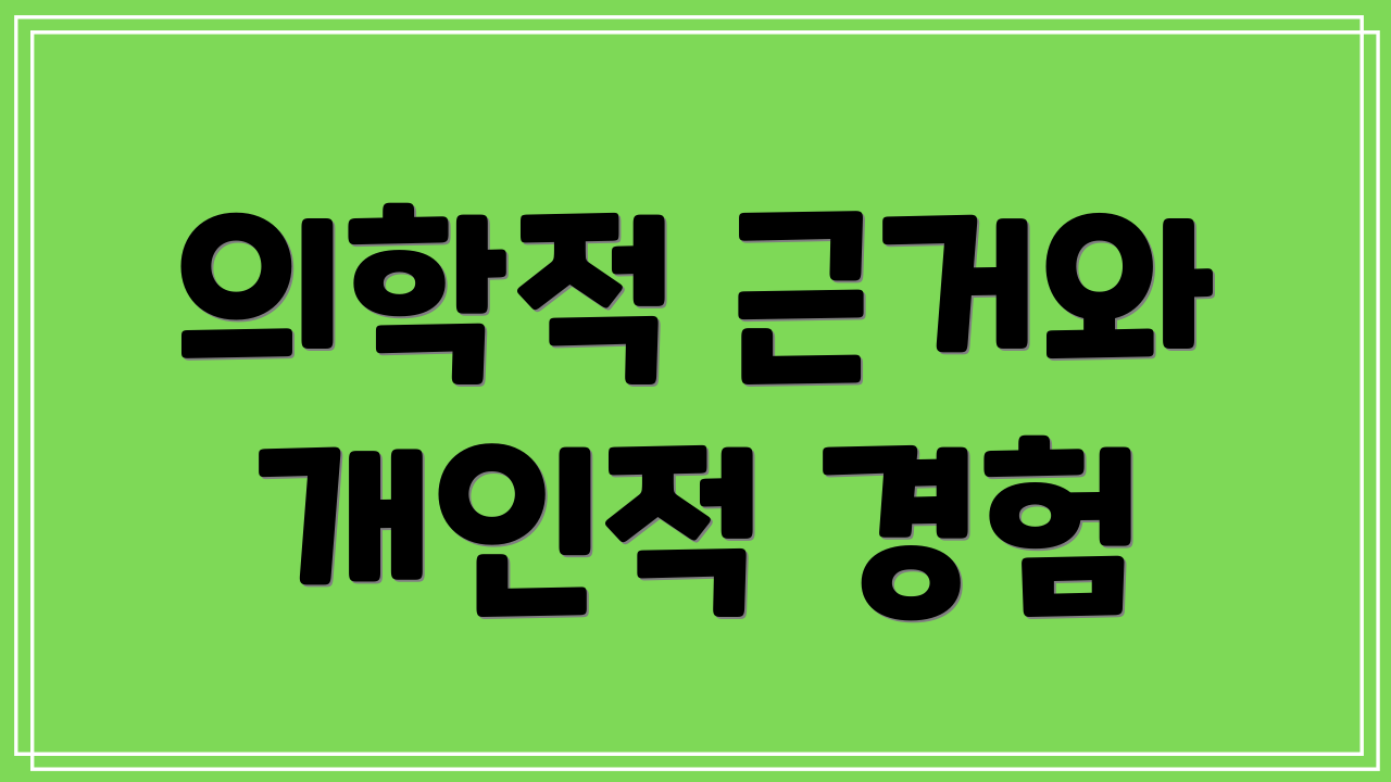 의학적 근거와 개인적 경험