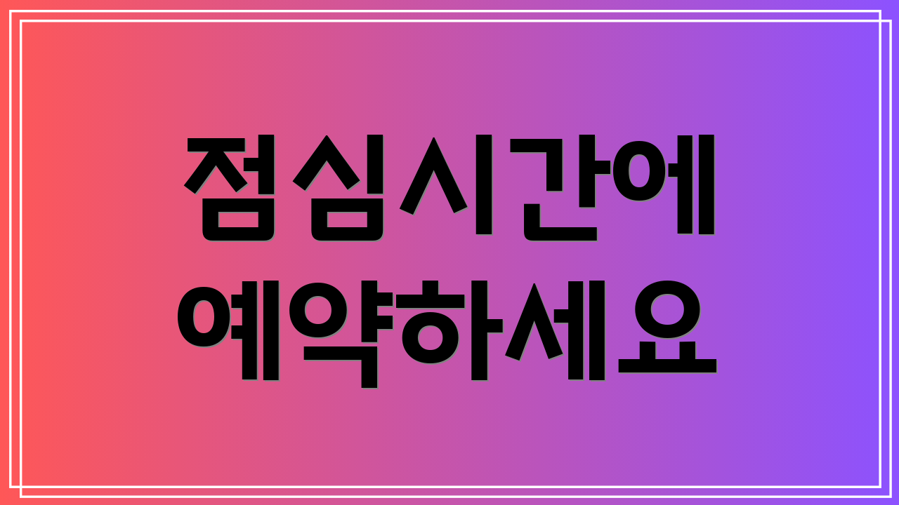 점심시간에 예약하세요