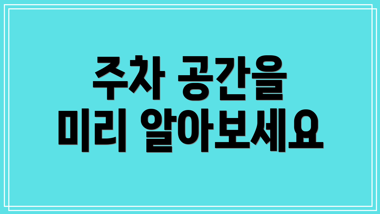 주차 공간을 미리 알아보세요