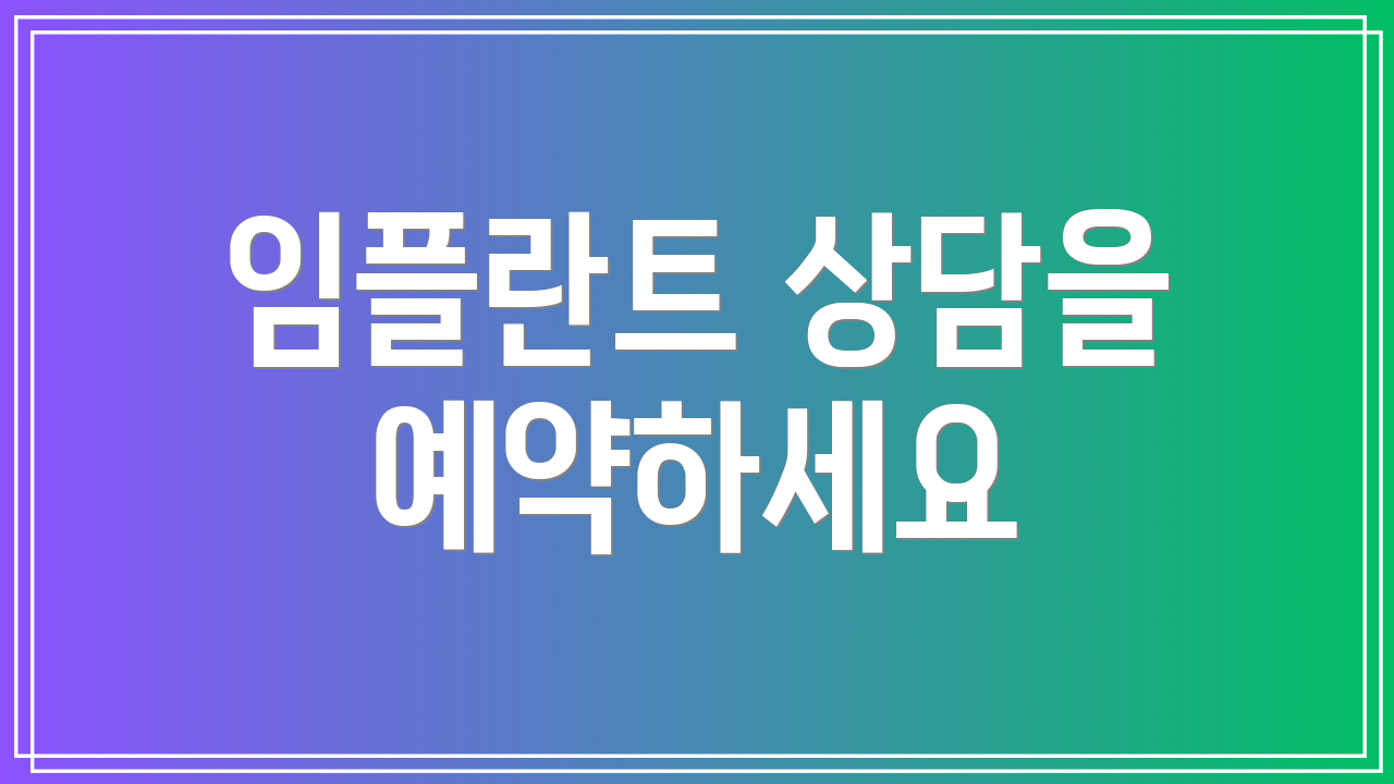 임플란트 상담을 예약하세요