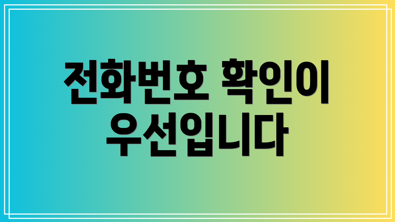 전화번호 확인이 우선입니다