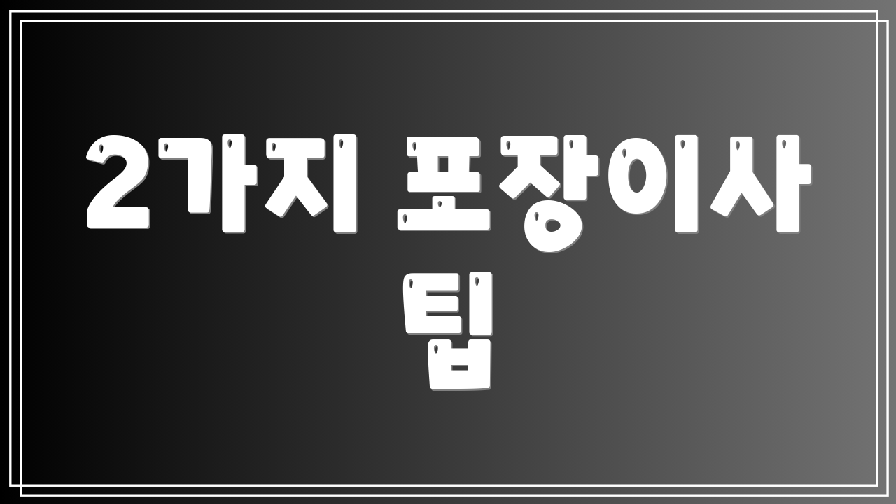 2가지 포장이사 팁