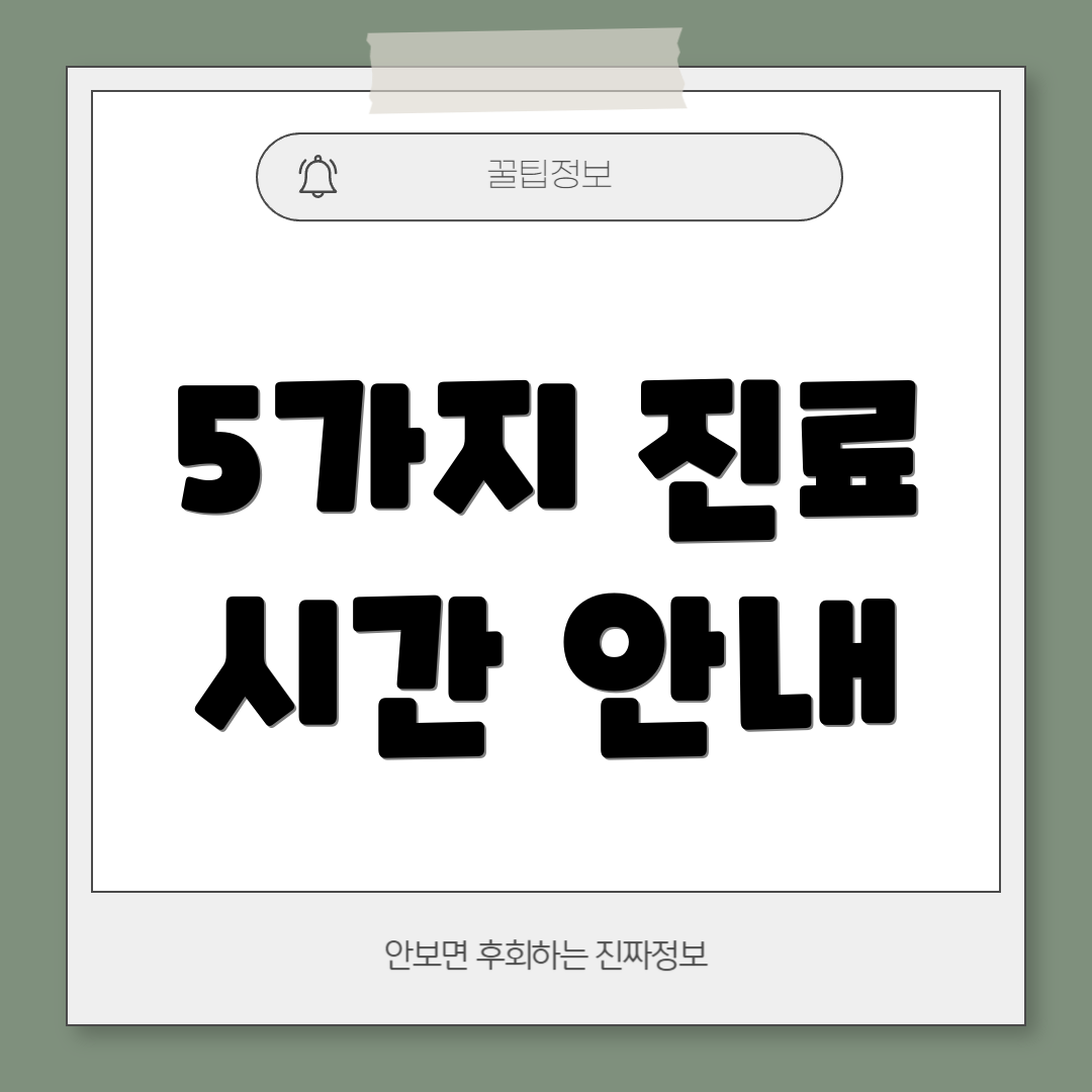 5가지 진료 시간 안내