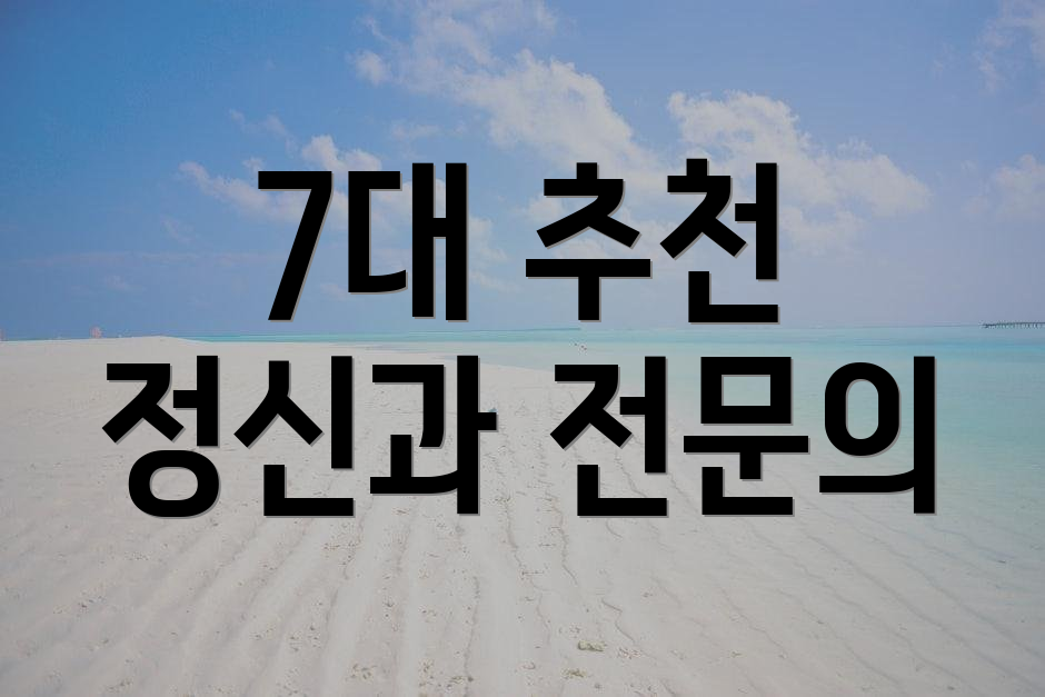 7대 추천 정신과 전문의