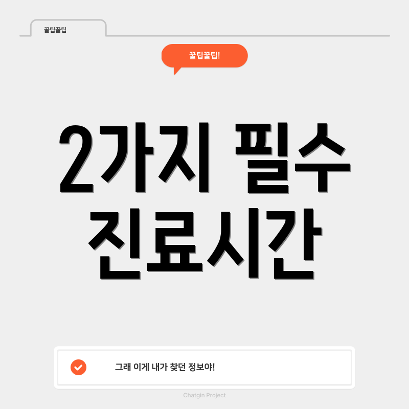 2가지 필수 진료시간