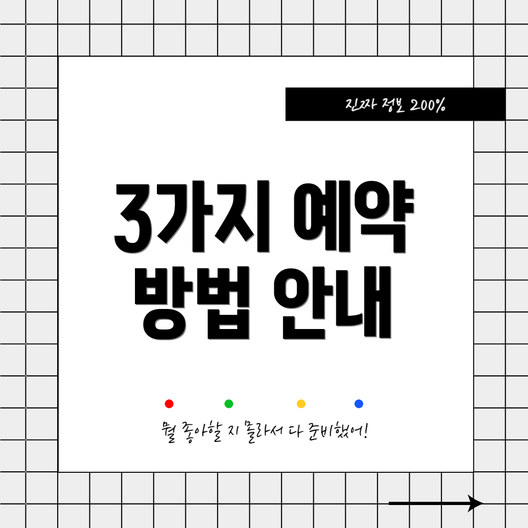 3가지 예약 방법 안내