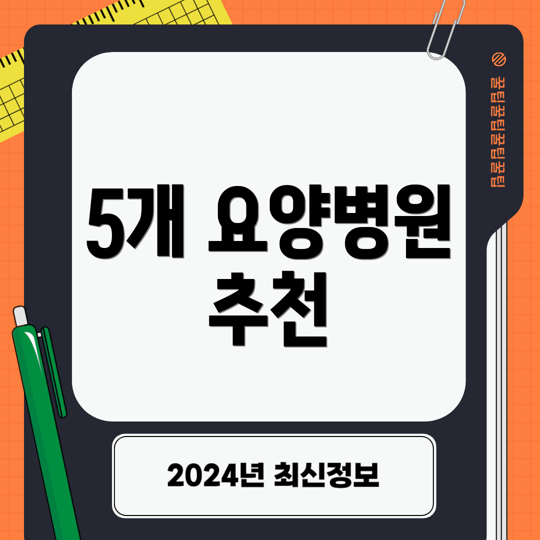 5개 요양병원 추천
