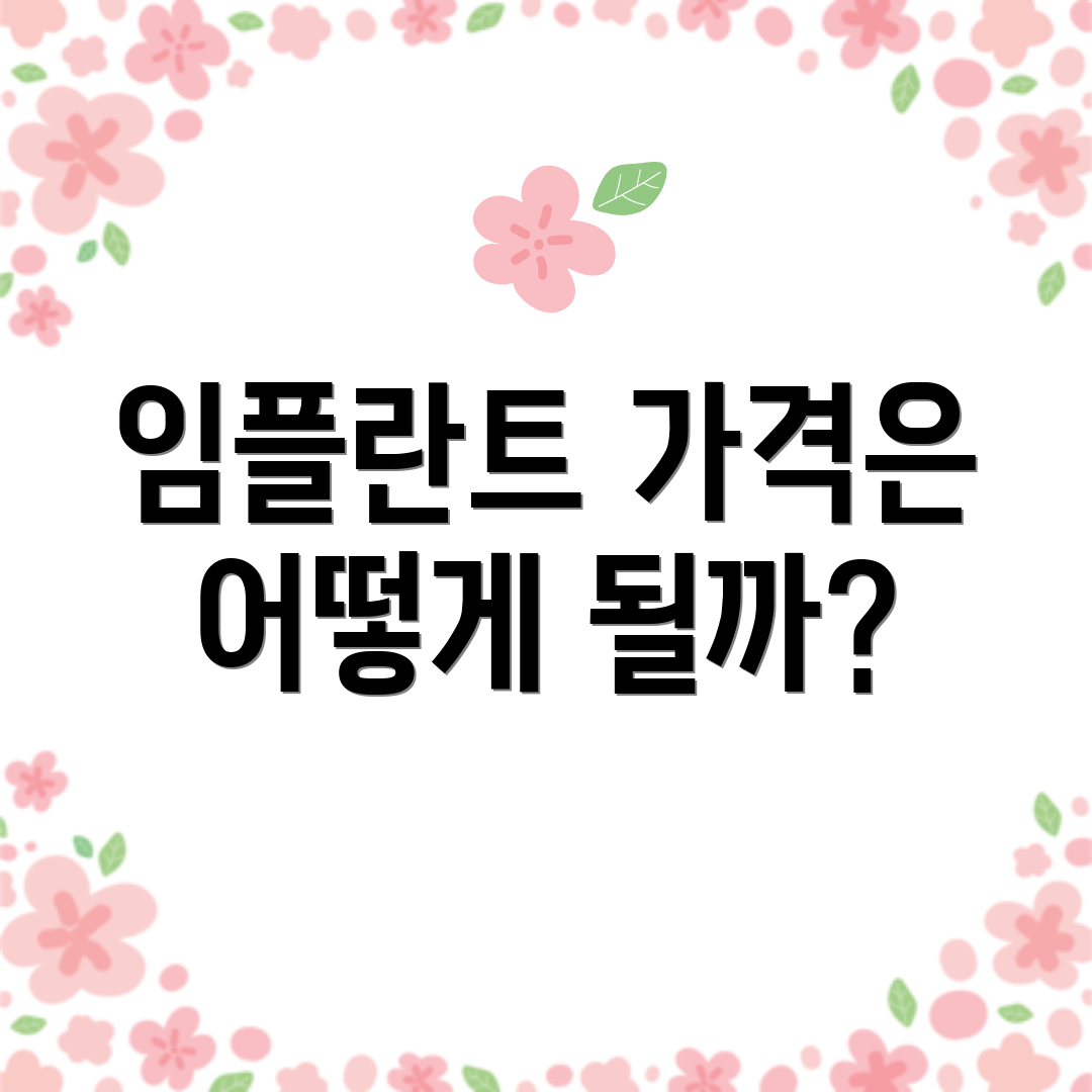 임플란트 가격은 어떻게 될까?