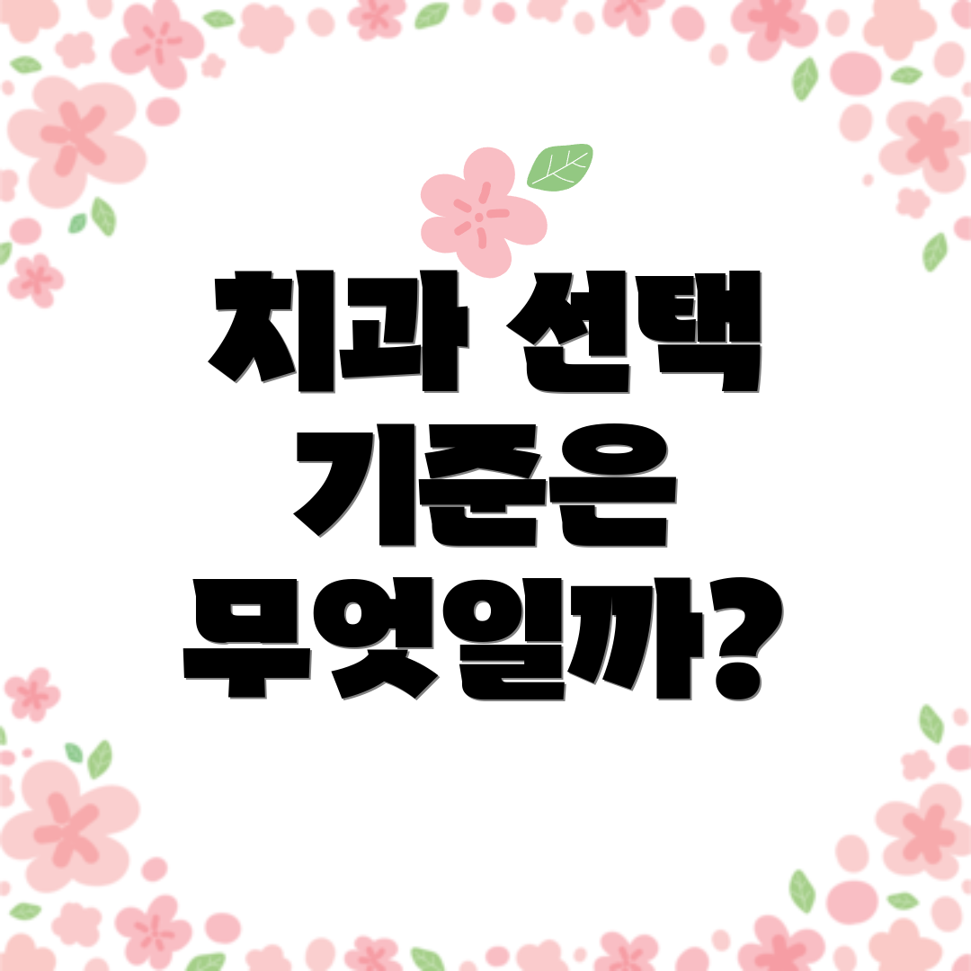 치과 선택 기준은 무엇일까?