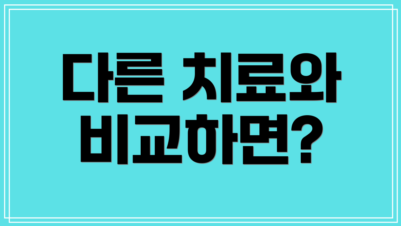 다른 치료와 비교하면?