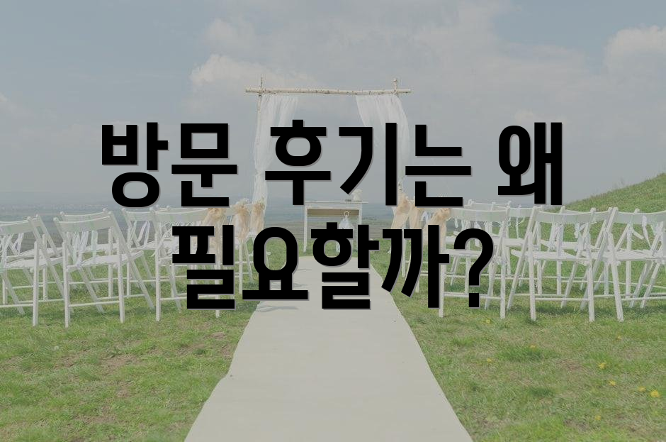 방문 후기는 왜 필요할까?