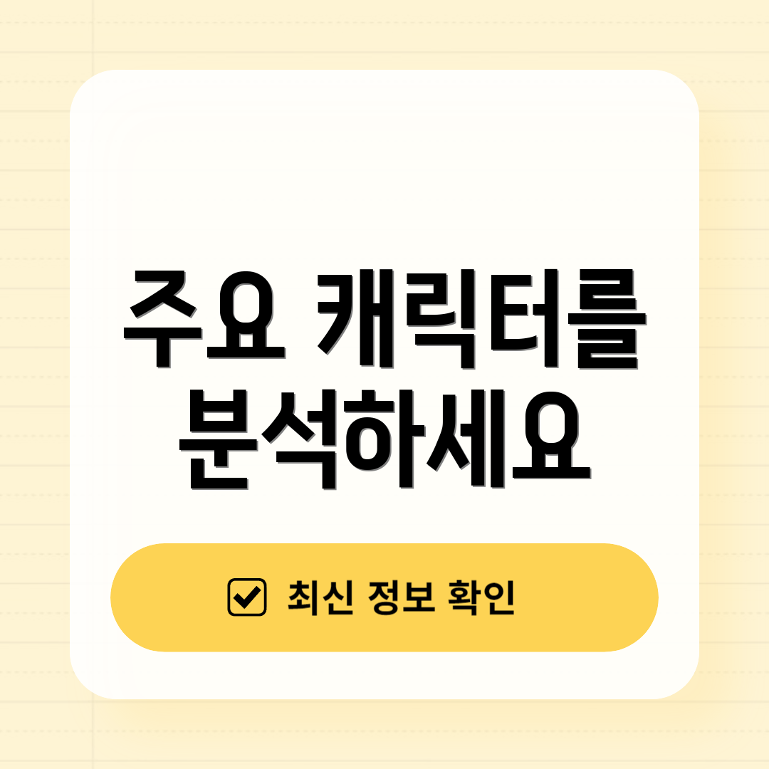 주요 캐릭터를 분석하세요