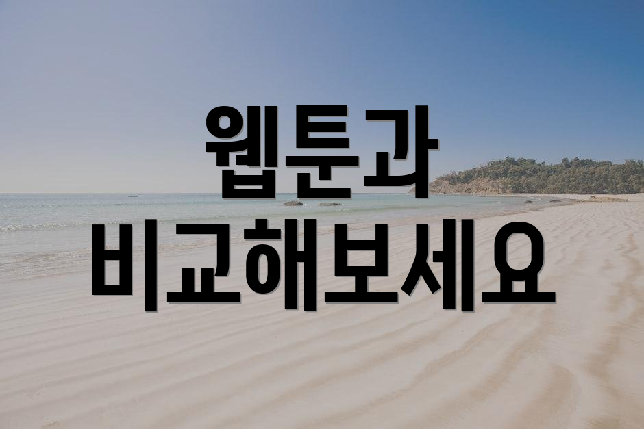 웹툰과 비교해보세요