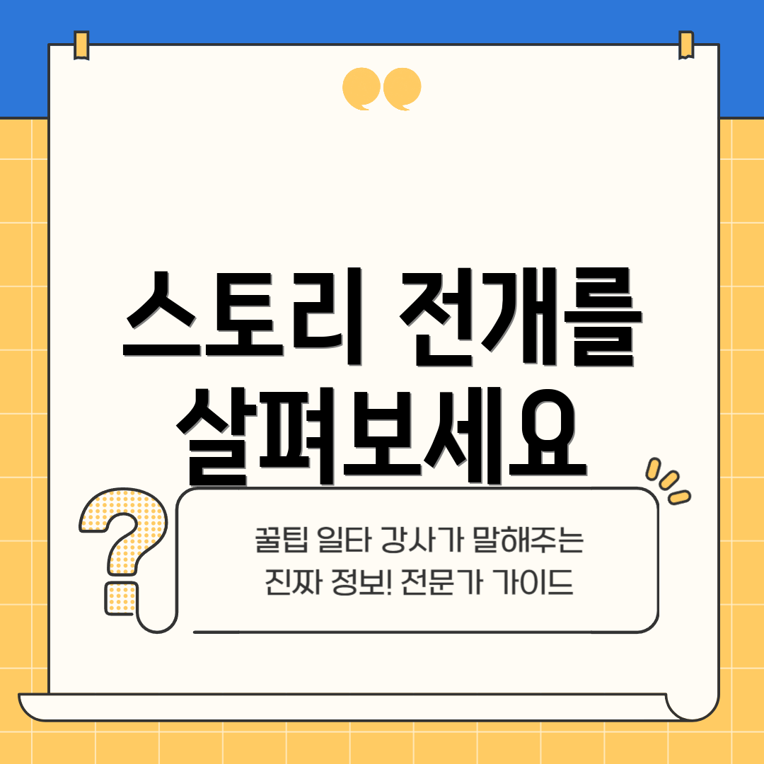 스토리 전개를 살펴보세요