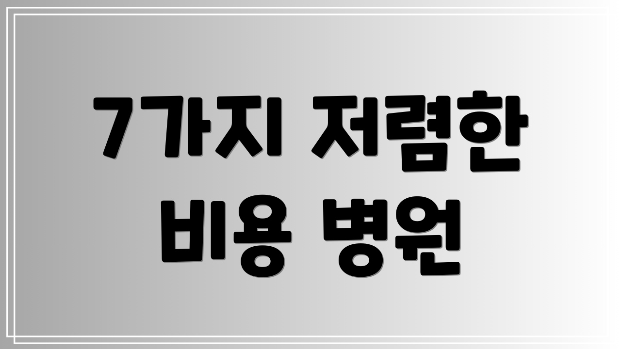 7가지 저렴한 비용 병원