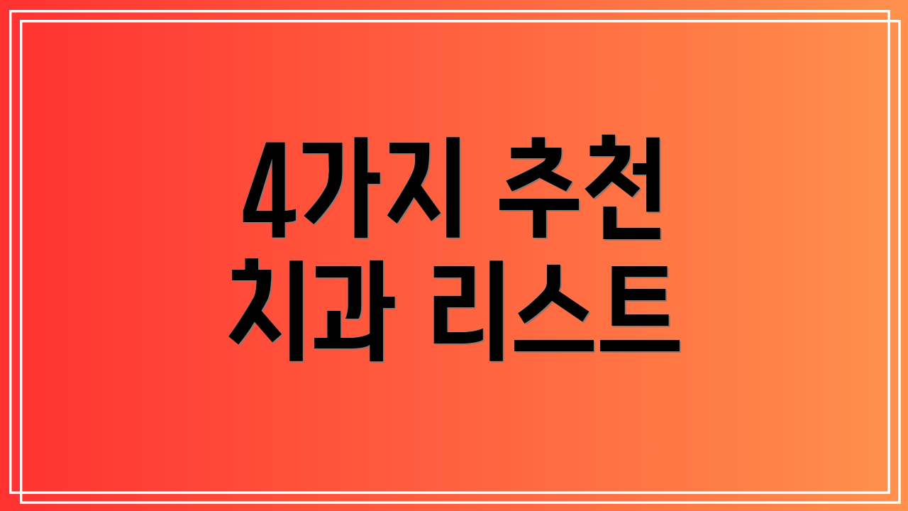 4가지 추천 치과 리스트
