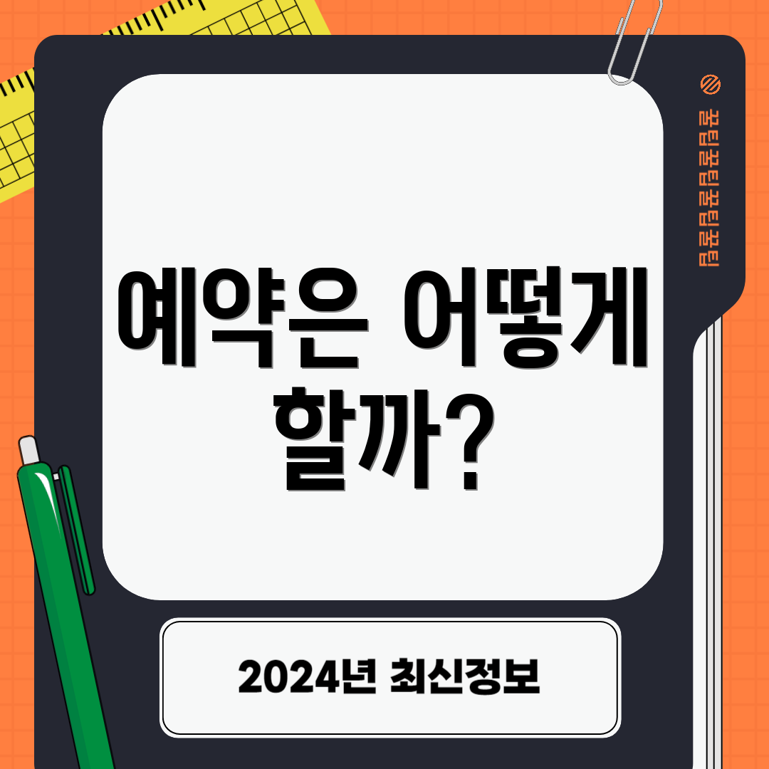 예약은 어떻게 할까?